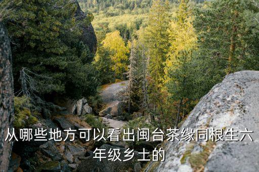 臺灣鄉民 攻略,臺灣以茶代酒的待客習俗仍在不斷演繹...